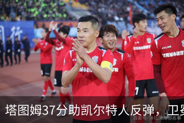 塔图姆37分助凯尔特人反弹，卫冕冠军遭遇连败，五大现实浮现