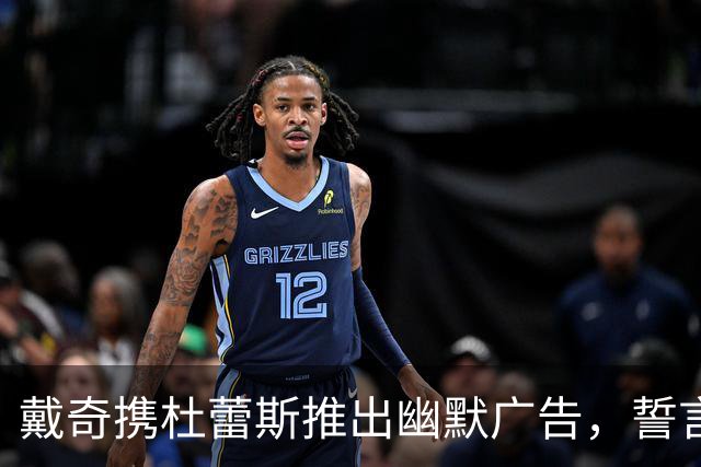 戴奇携杜蕾斯推出幽默广告，誓言让伍德利联重振雄风