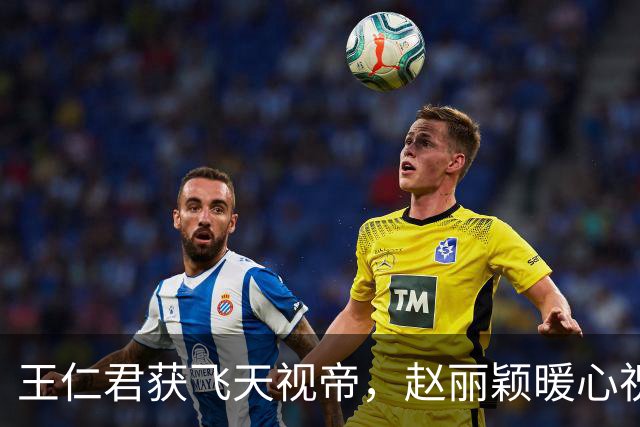 王仁君获飞天视帝，赵丽颖暖心祝贺盛家兄妹共庆佳绩