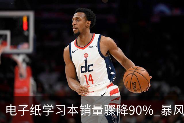 电子纸学习本销量骤降90% 暴风骤停后的市场反思