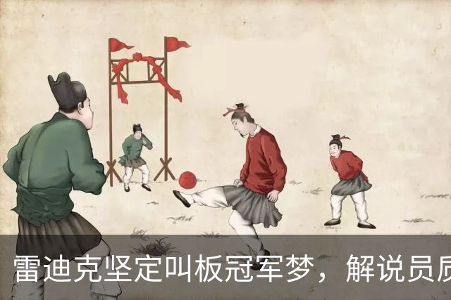 雷迪克坚定叫板冠军梦，解说员质疑其饮酒影响