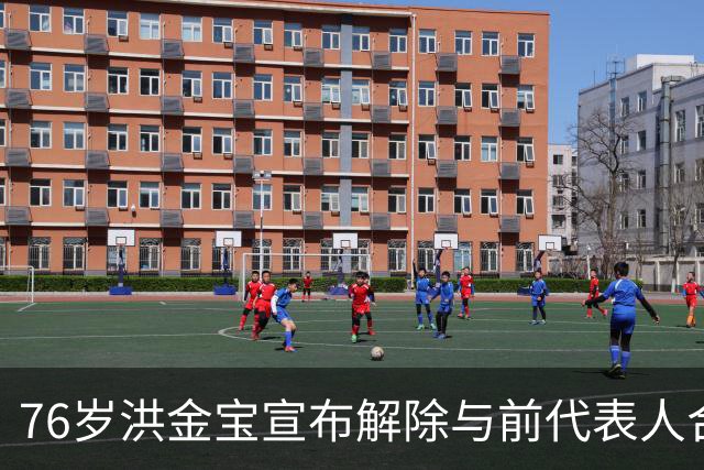 76岁洪金宝宣布解除与前代表人合作关系，儿子助发声明